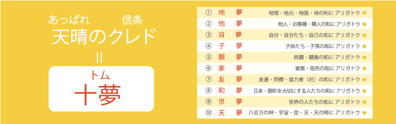 あっぱれのクレドは十の夢の図