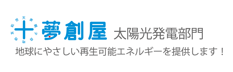 十夢創屋 太陽光発電部門 地球にやさしい再生可能エネルギーを提供します！