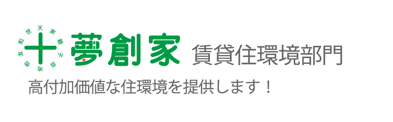 十夢創家 賃貸住環境部門 高付加価値な住環境を提供します！