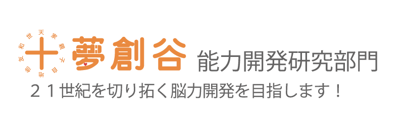 十夢創谷 能力開発研究部門 21世紀を切り拓く能力開発を目指します！